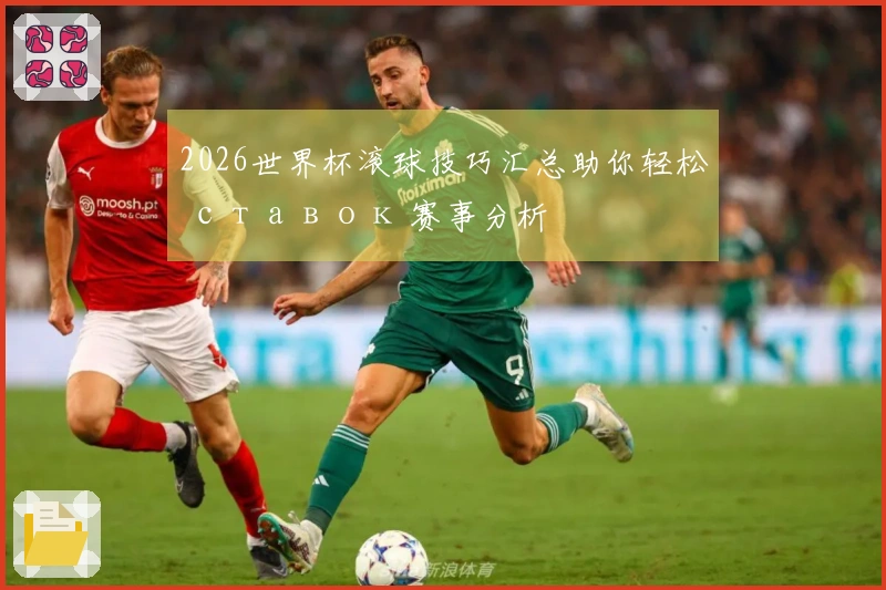 2026世界杯滚球技巧汇总助你轻松 ставок 赛事分析