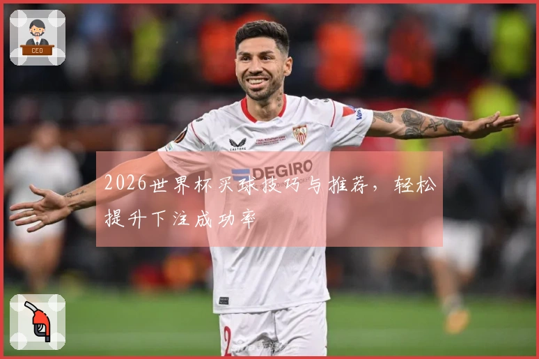 2026世界杯买球技巧与推荐，轻松提升下注成功率