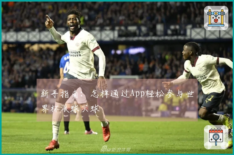 新手指南：怎样通过App轻松参与世界杯滚球买球